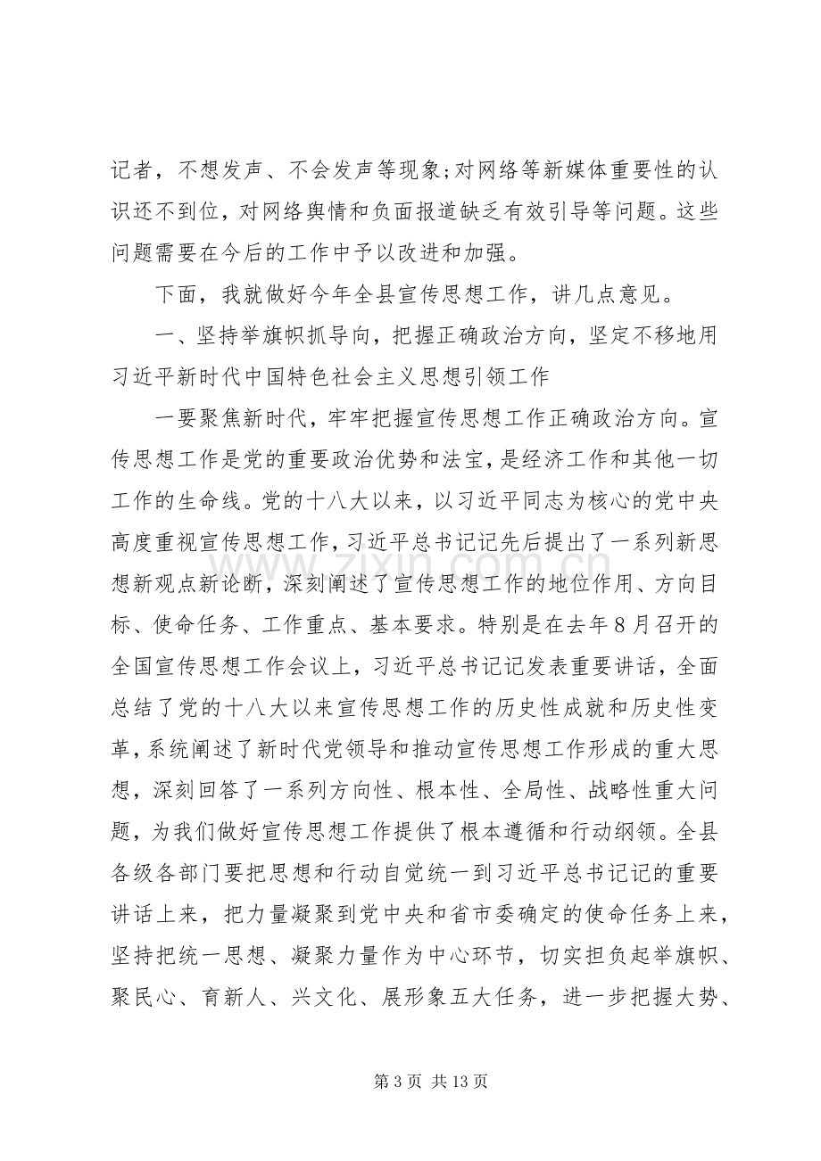 在全县宣传思想工作会议上的讲话材料.docx_第3页