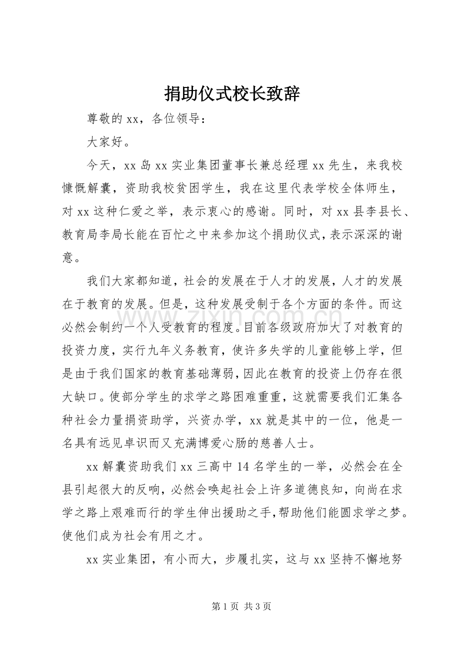 捐助仪式校长演讲致辞范文.docx_第1页