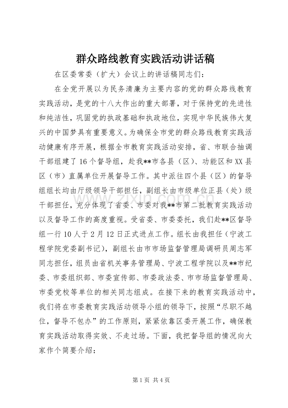 群众路线教育实践活动讲话稿.docx_第1页