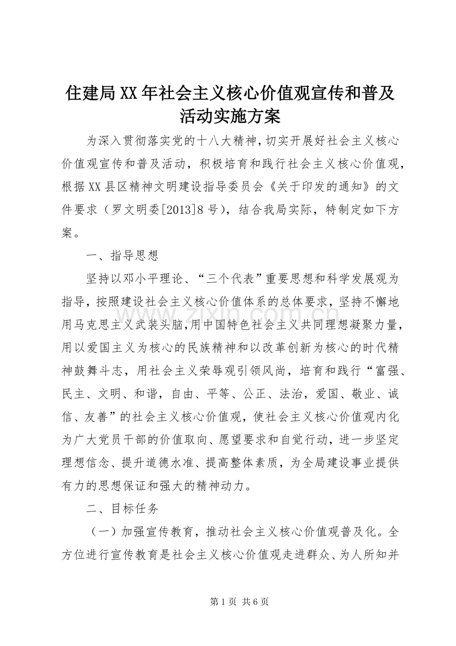 住建局XX年社会主义核心价值观宣传和普及活动方案.docx_第1页