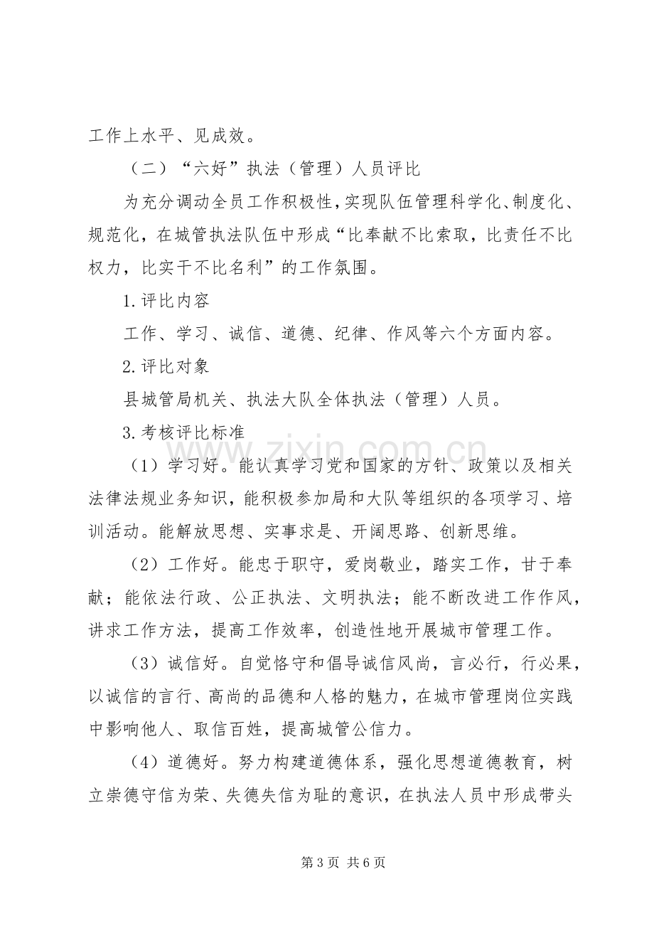 城管局执法队评比总体实施方案.docx_第3页