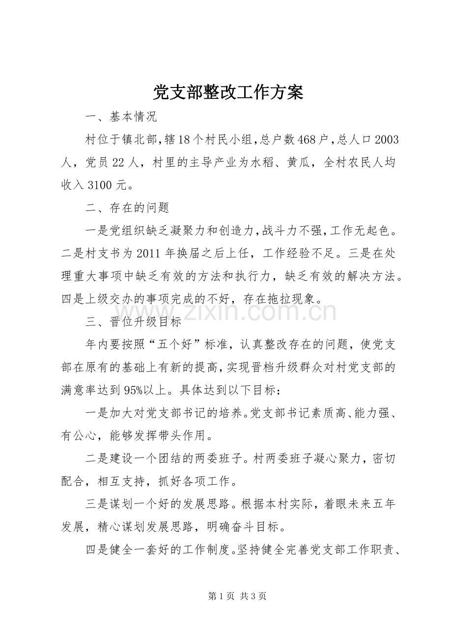 党支部整改工作实施方案.docx_第1页