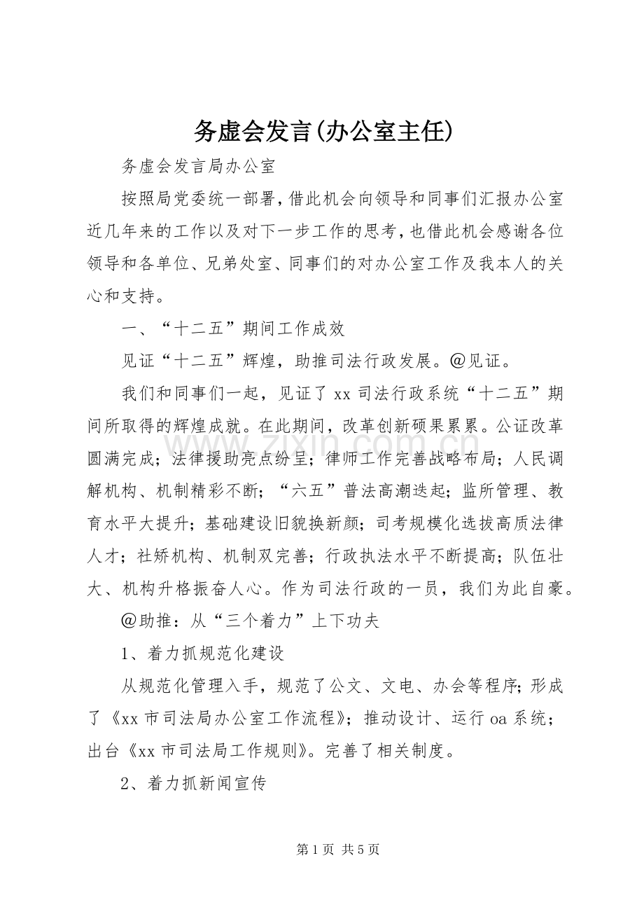 务虚会发言(办公室主任).docx_第1页