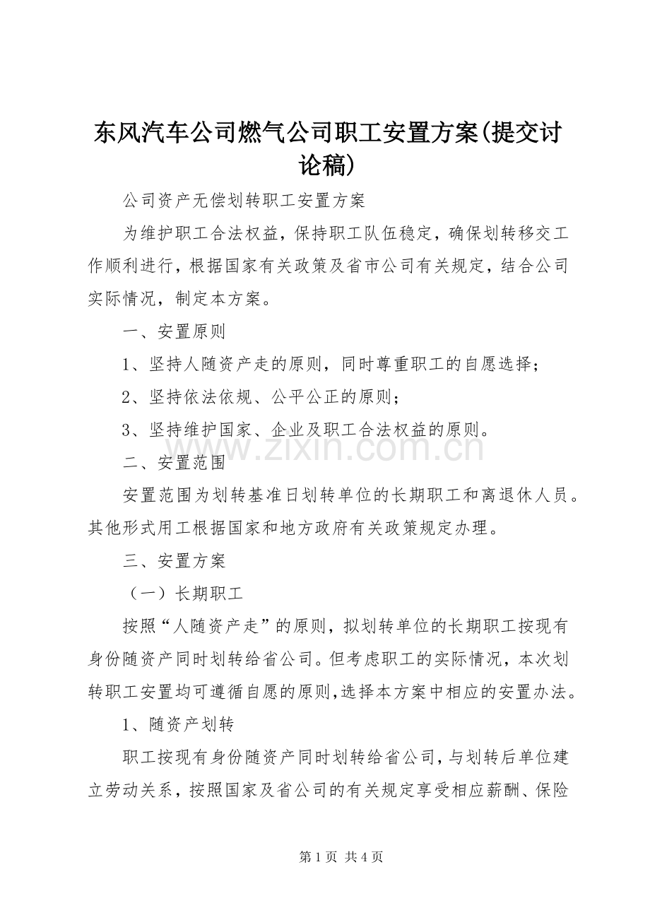 东风汽车公司燃气公司职工安置实施方案(提交讨论稿) .docx_第1页