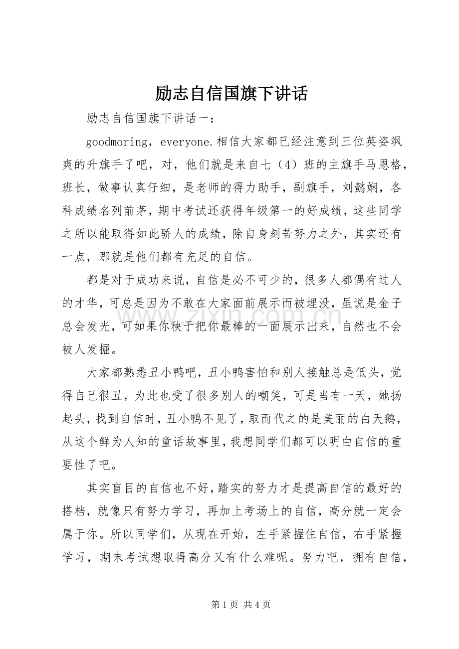 励志自信国旗下讲话.docx_第1页