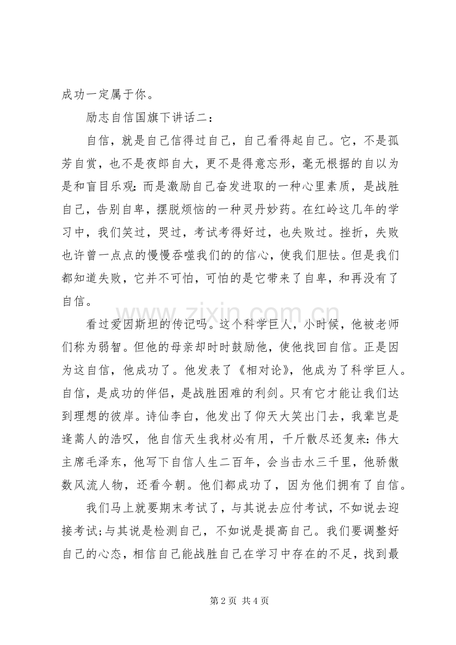 励志自信国旗下讲话.docx_第2页