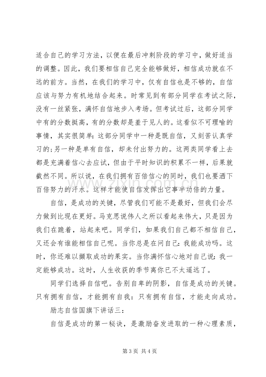 励志自信国旗下讲话.docx_第3页