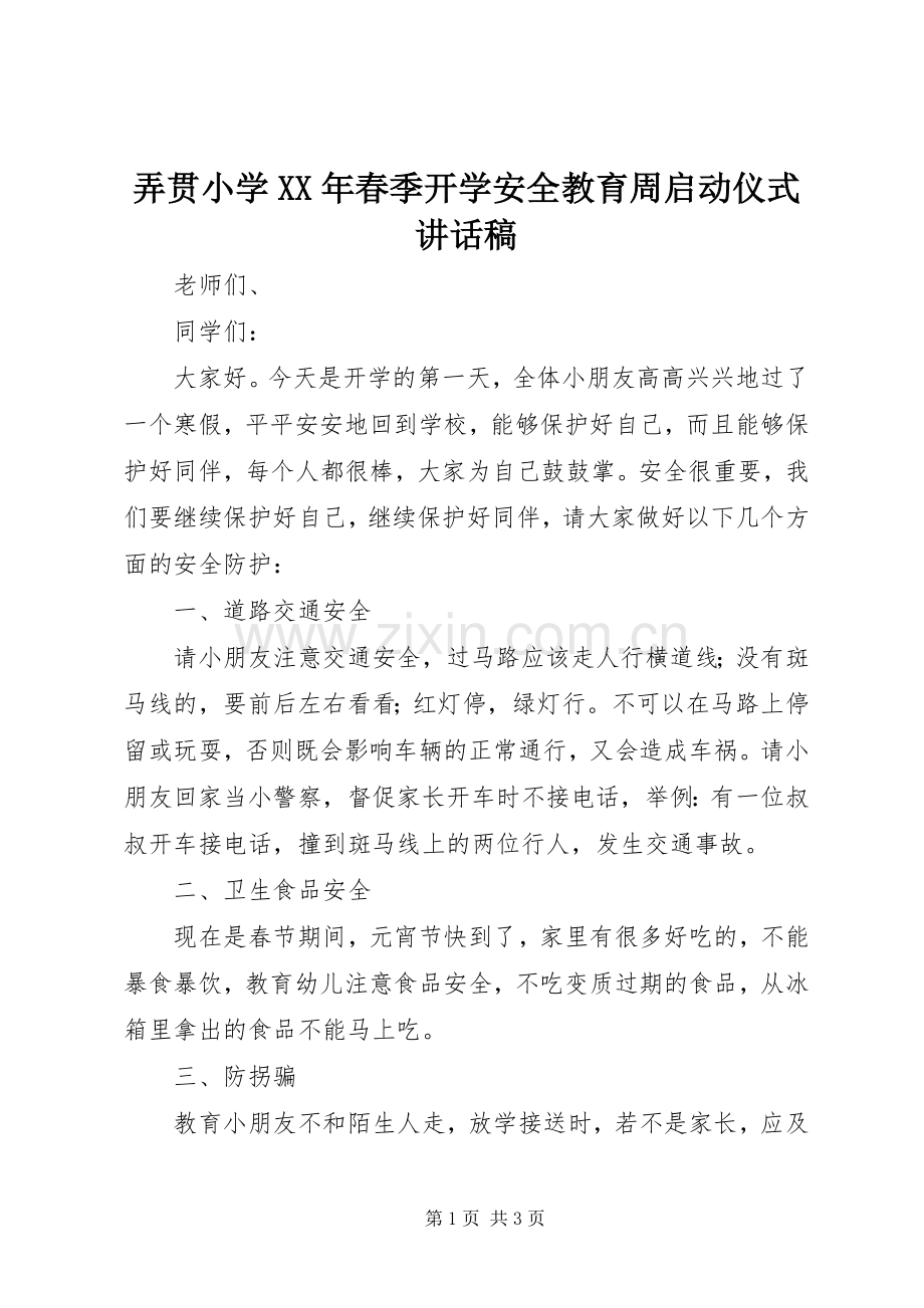 弄贯小学XX年春季开学安全教育周启动仪式讲话稿.docx_第1页