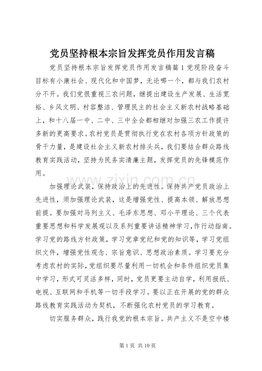 党员坚持根本宗旨发挥党员作用发言稿.docx_第1页