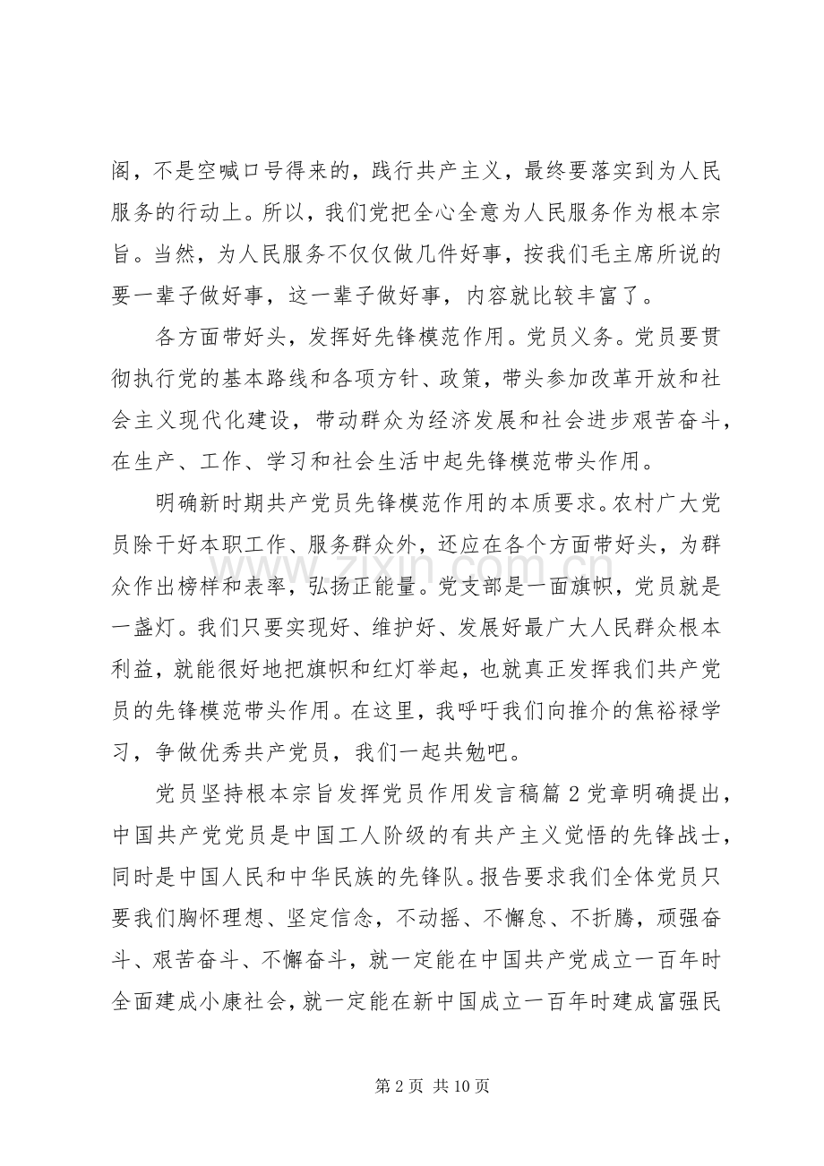 党员坚持根本宗旨发挥党员作用发言稿.docx_第2页