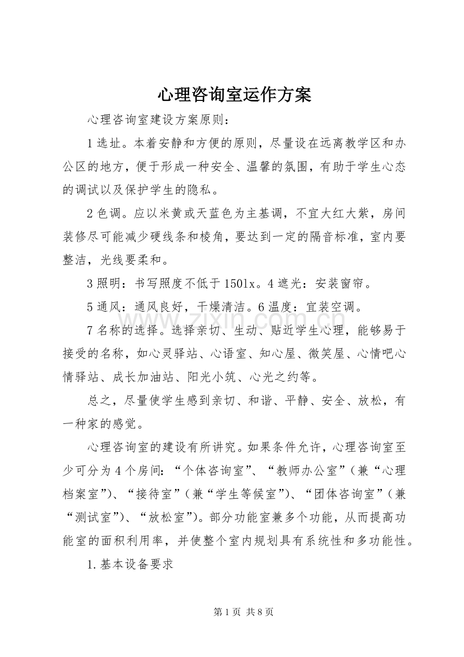 心理咨询室运作实施方案 .docx_第1页