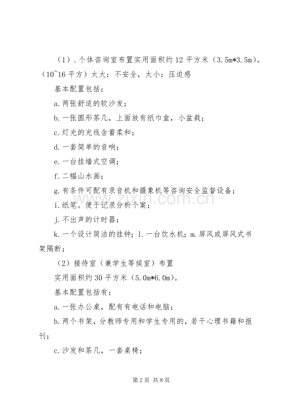 心理咨询室运作实施方案 .docx_第2页