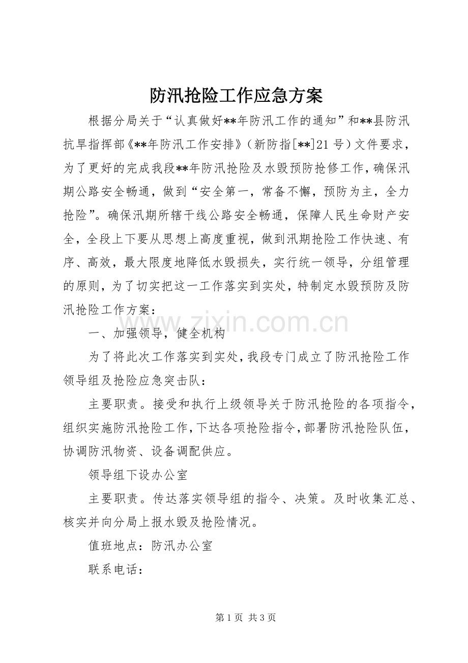 防汛抢险工作应急实施方案.docx_第1页