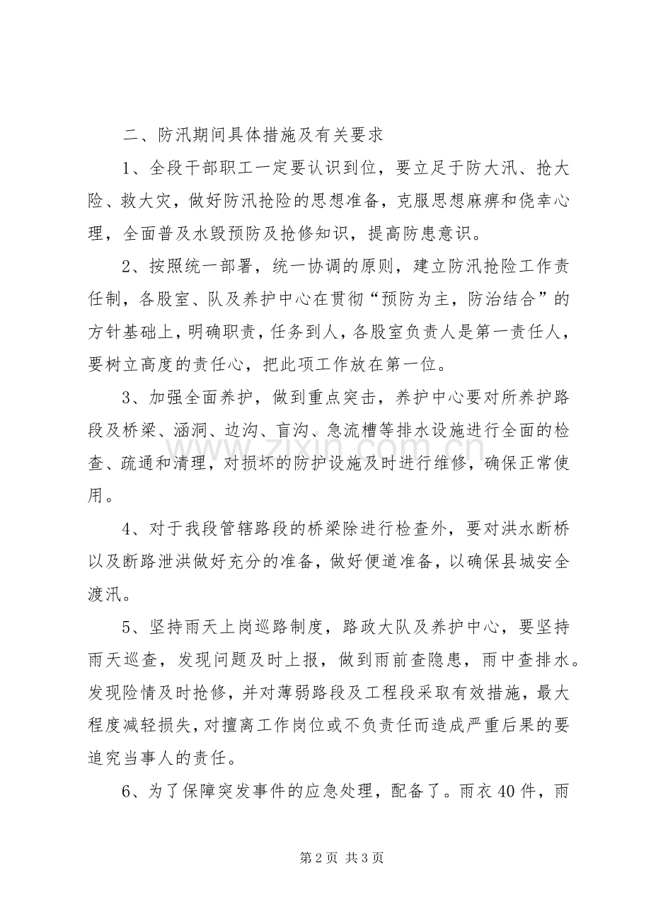 防汛抢险工作应急实施方案.docx_第2页