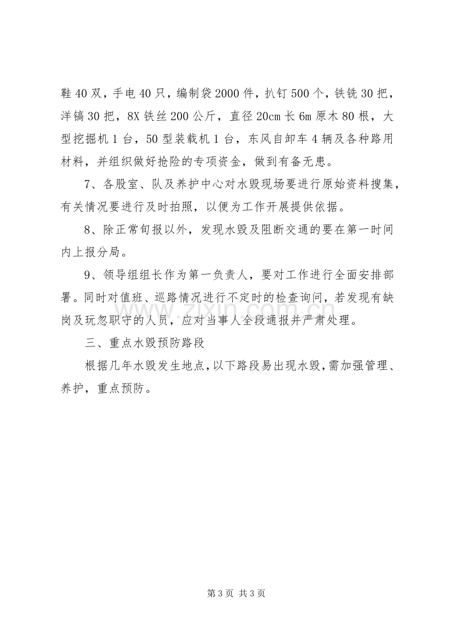 防汛抢险工作应急实施方案.docx_第3页