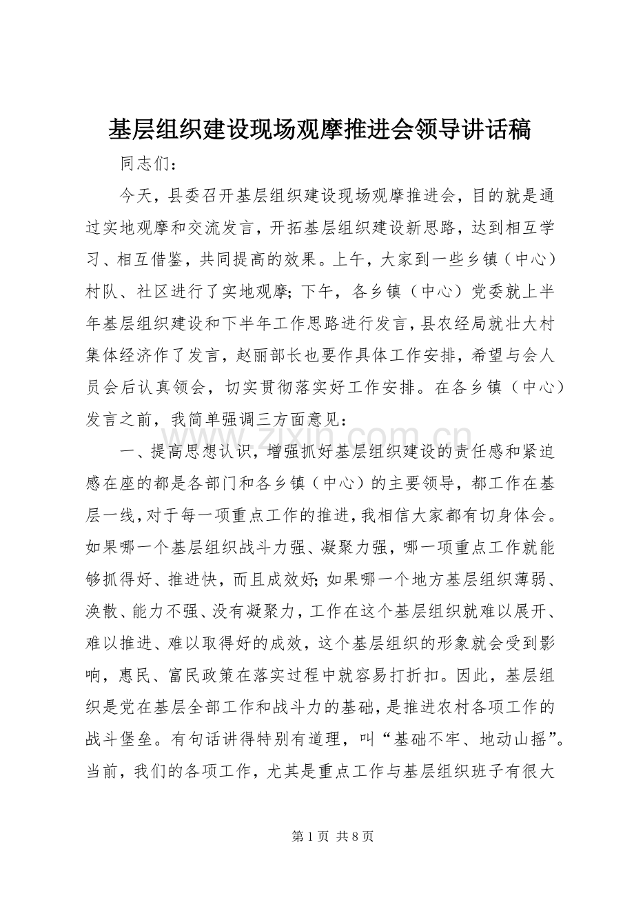 基层组织建设现场观摩推进会领导讲话稿.docx_第1页