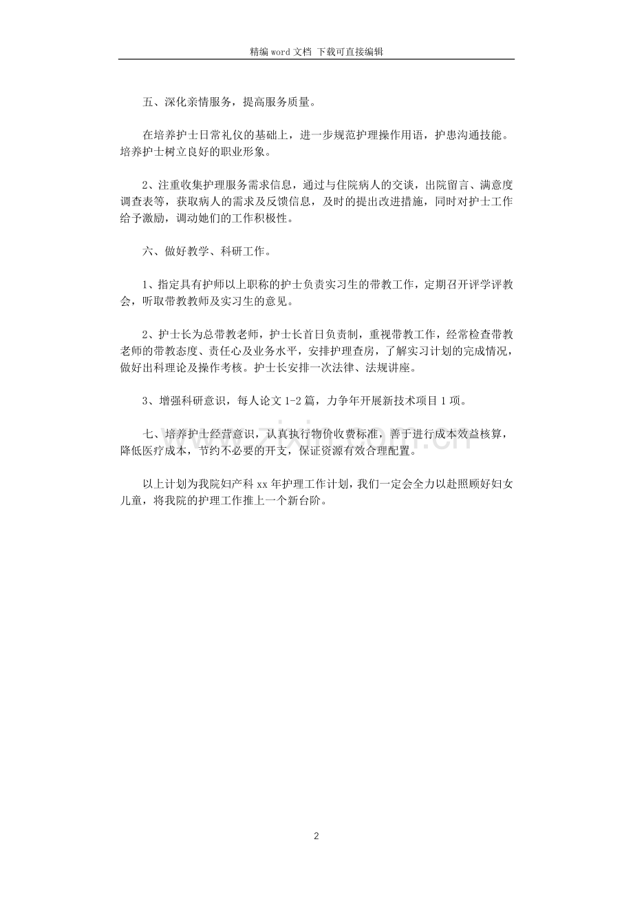 2021年妇产科护师工作计划.doc_第2页