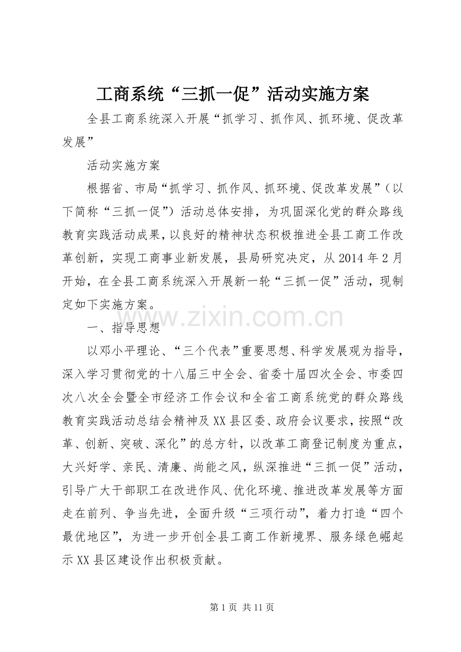 工商系统“三抓一促”活动方案.docx_第1页