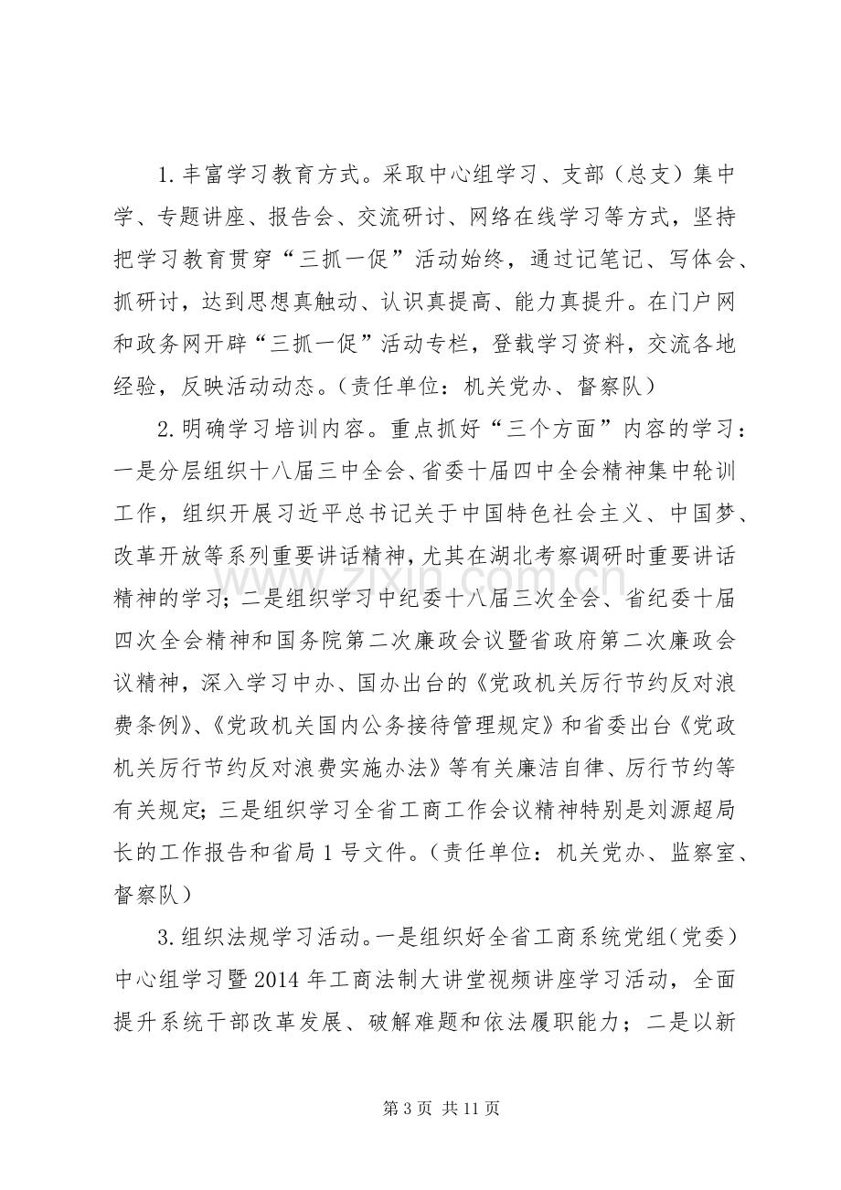 工商系统“三抓一促”活动方案.docx_第3页