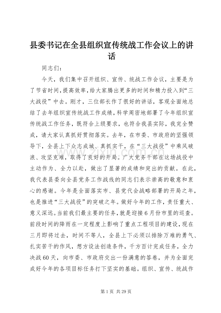 县委书记在全县组织宣传统战工作会议上的讲话.docx_第1页