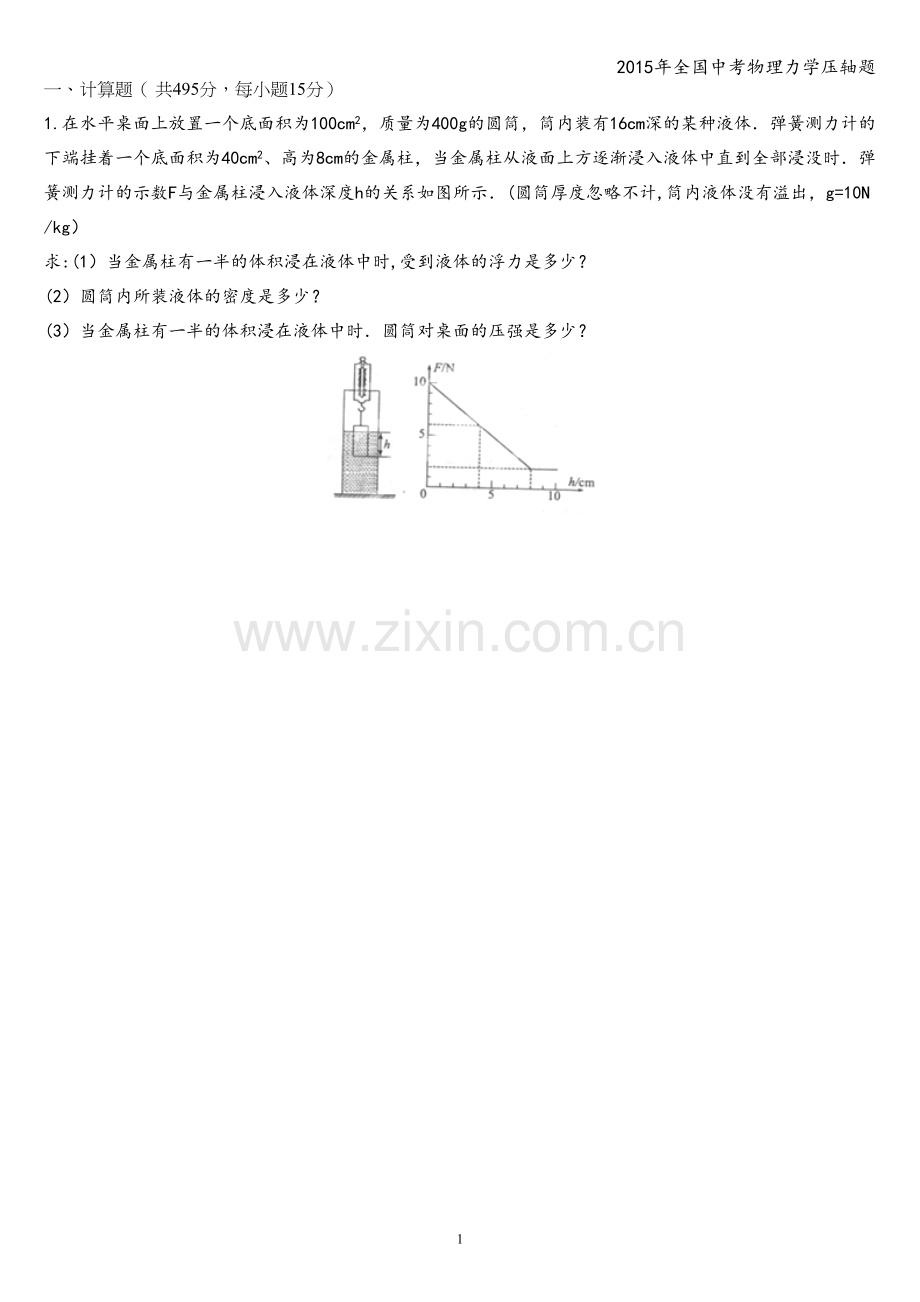 2015年全国中考物理力学压轴题.doc_第1页