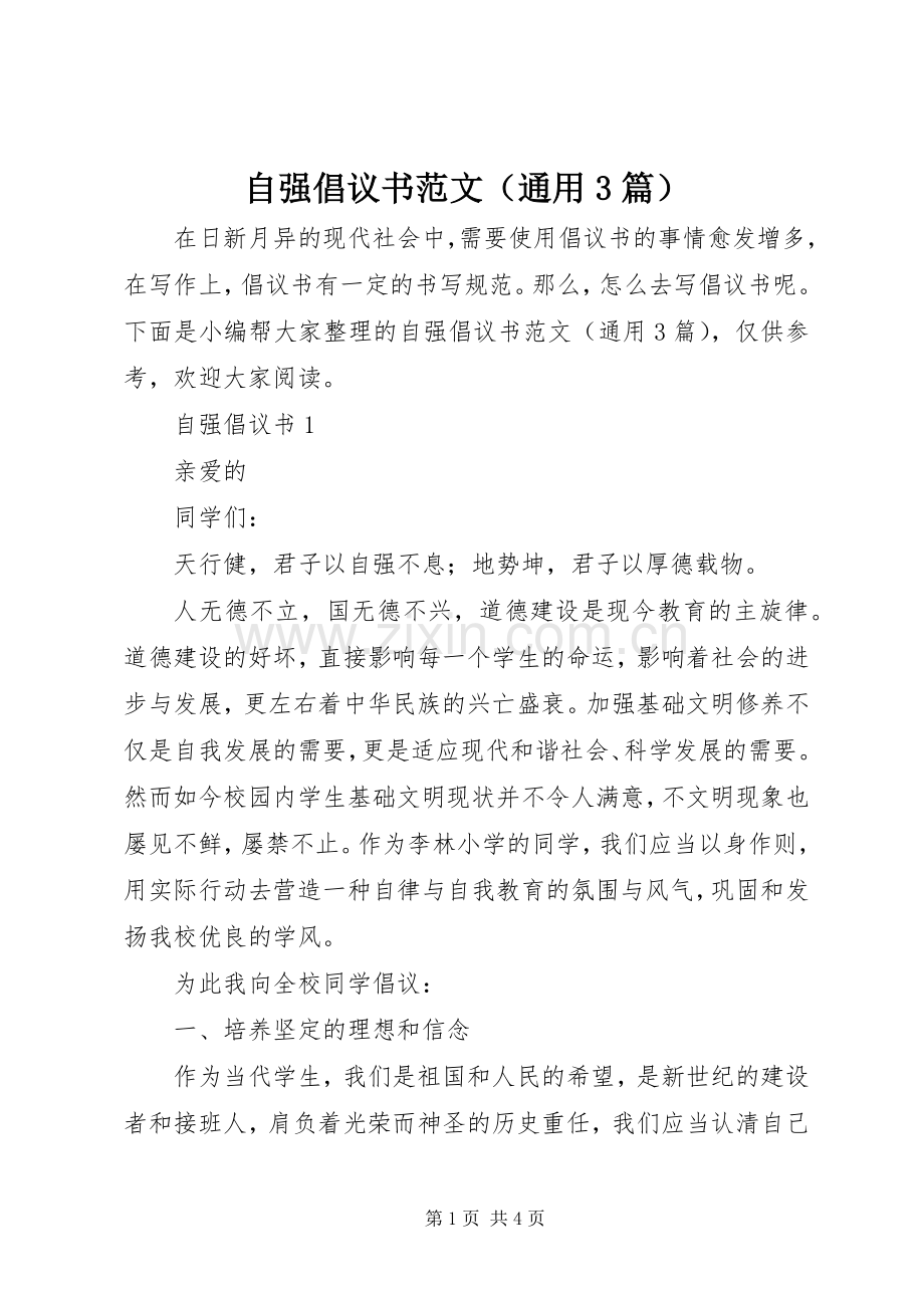 自强倡议书范文（通用3篇）.docx_第1页