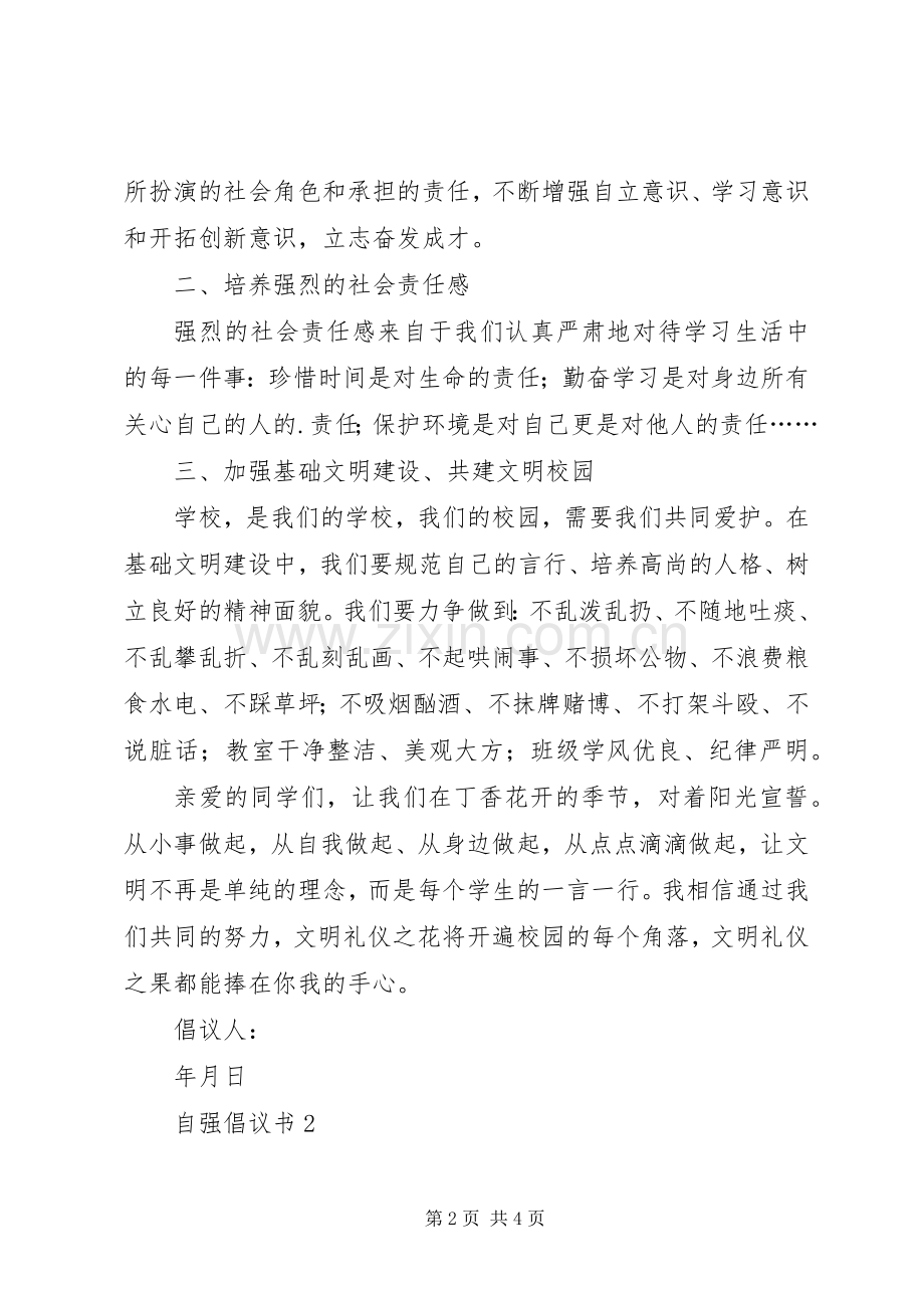 自强倡议书范文（通用3篇）.docx_第2页