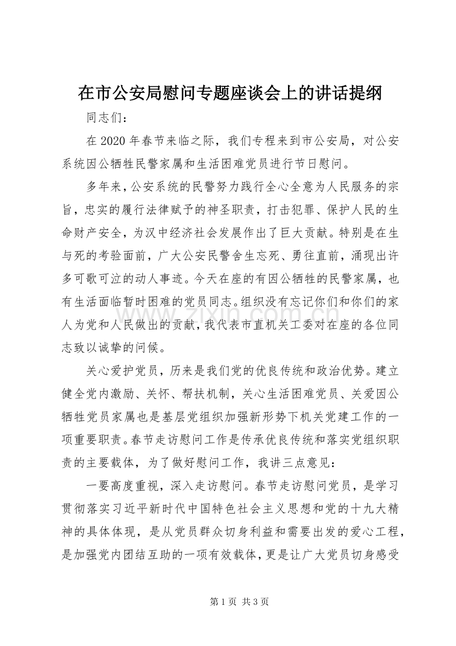 在市公安局慰问专题座谈会上的讲话提纲.docx_第1页