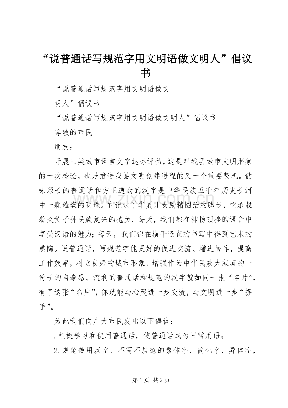 “说普通话写规范字用文明语做文明人”倡议书.docx_第1页