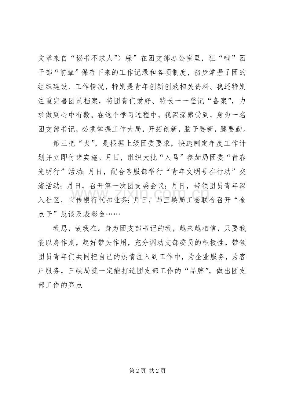 新任团支部书记讲话发言材料提纲范文.docx_第2页