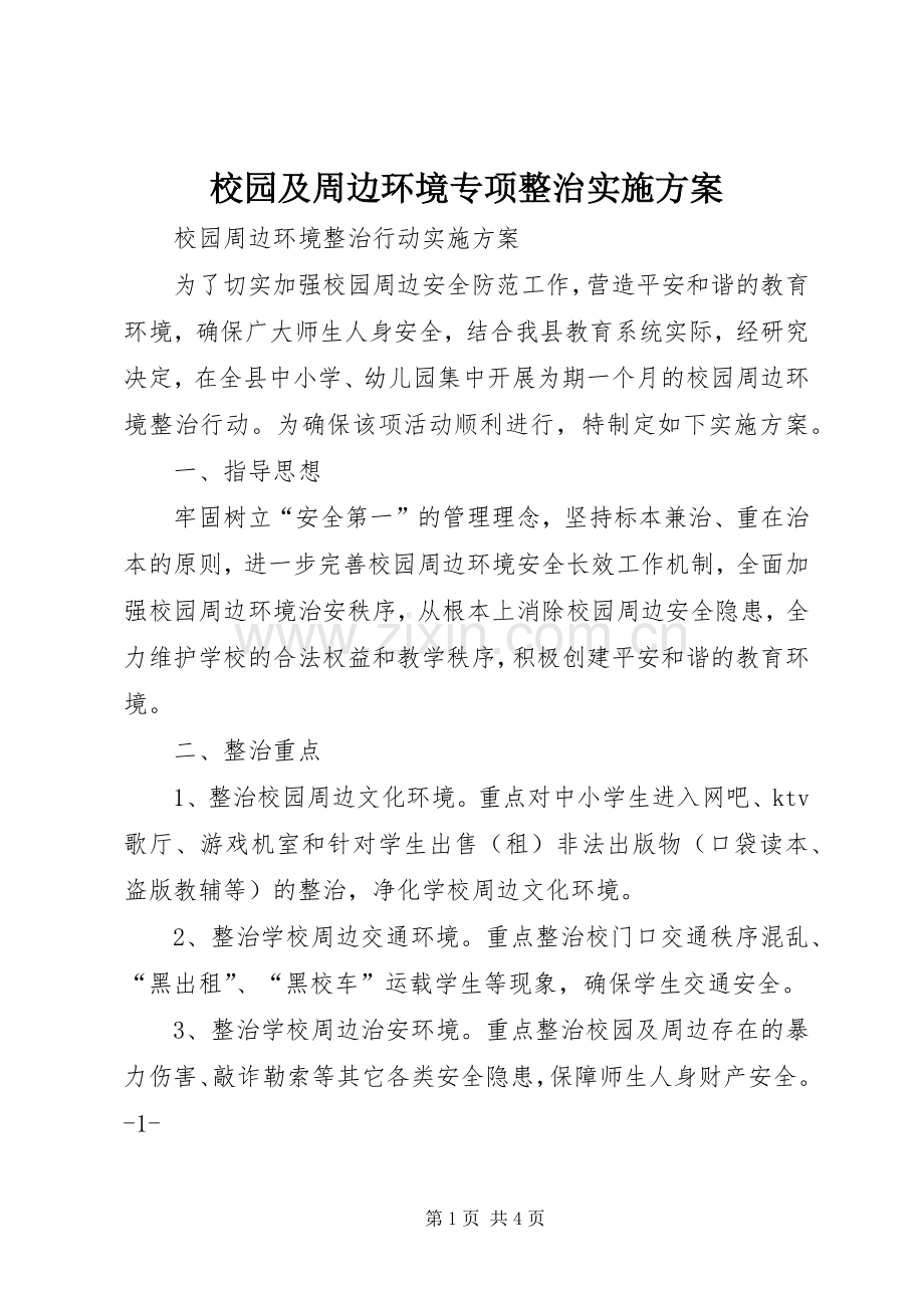 校园及周边环境专项整治方案 .docx_第1页