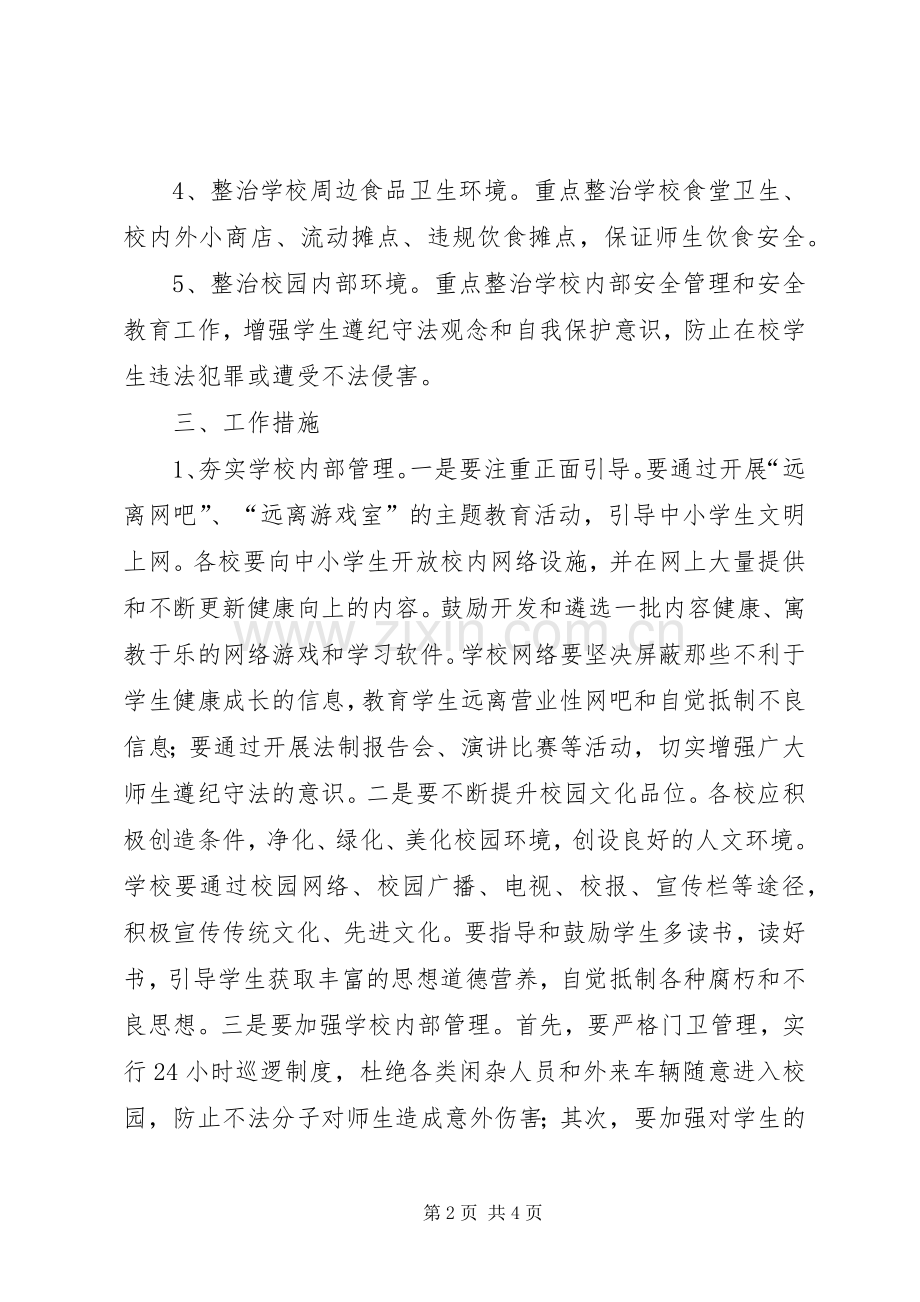 校园及周边环境专项整治方案 .docx_第2页