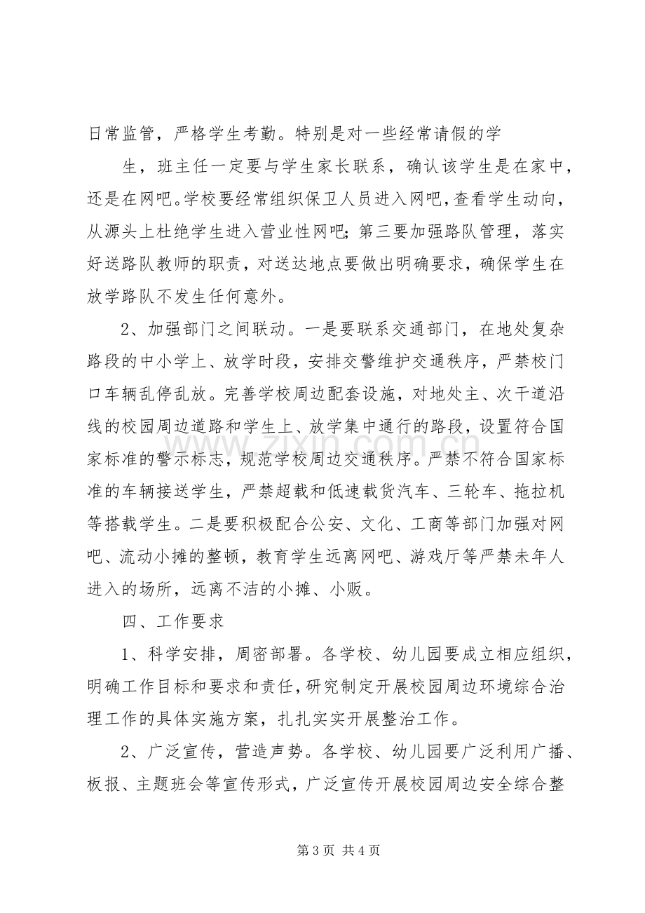 校园及周边环境专项整治方案 .docx_第3页