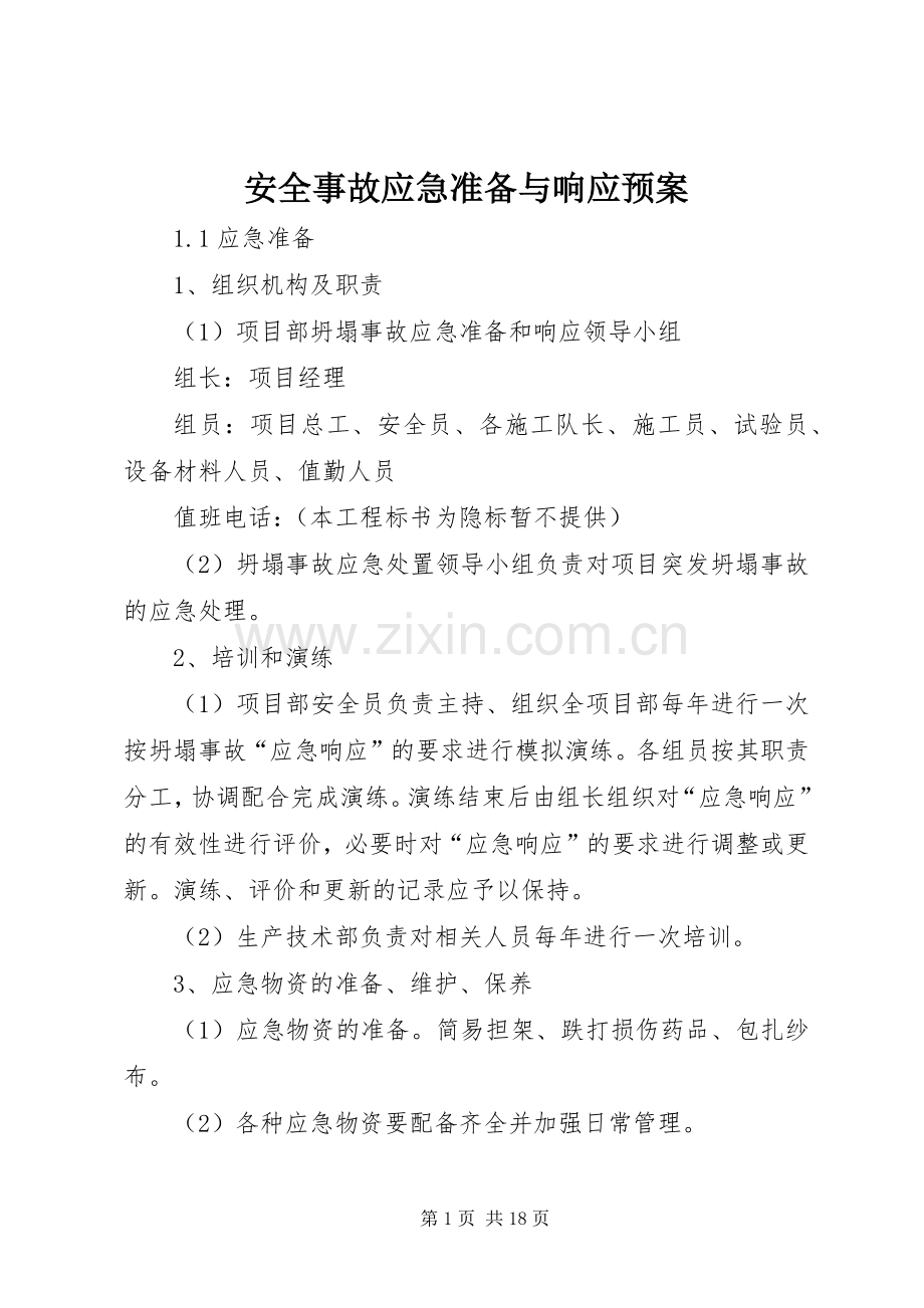 安全事故应急准备与响应预案.docx_第1页