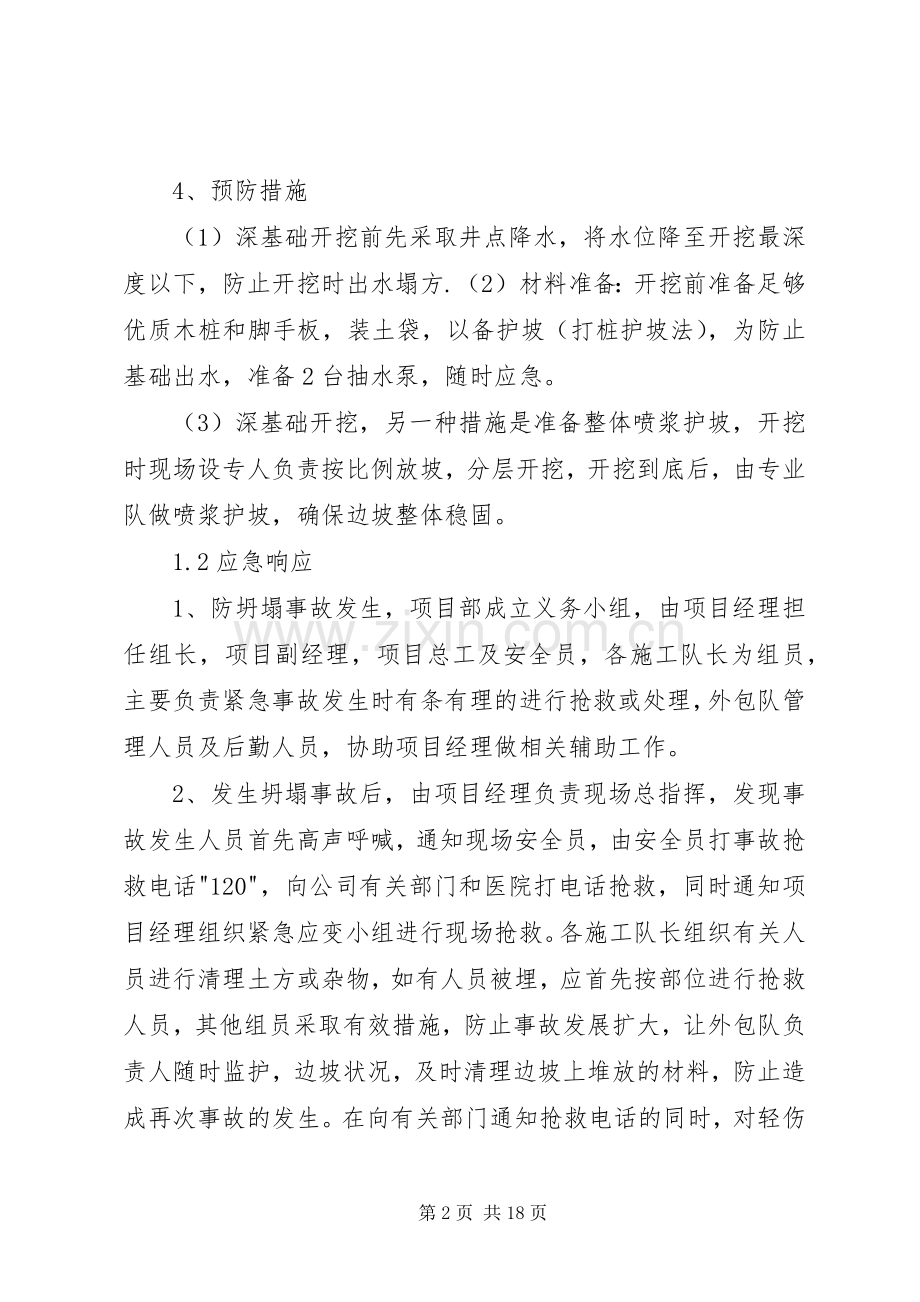 安全事故应急准备与响应预案.docx_第2页