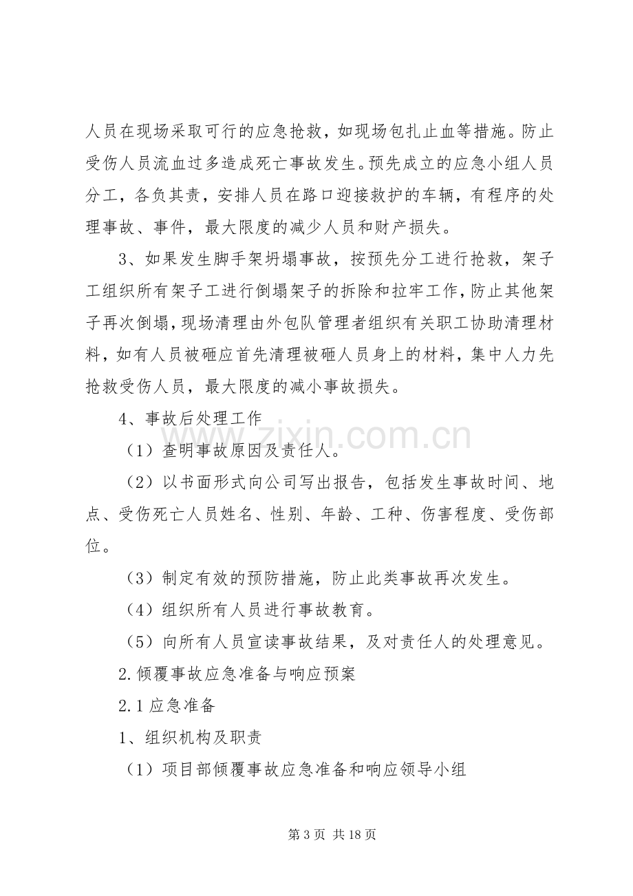 安全事故应急准备与响应预案.docx_第3页