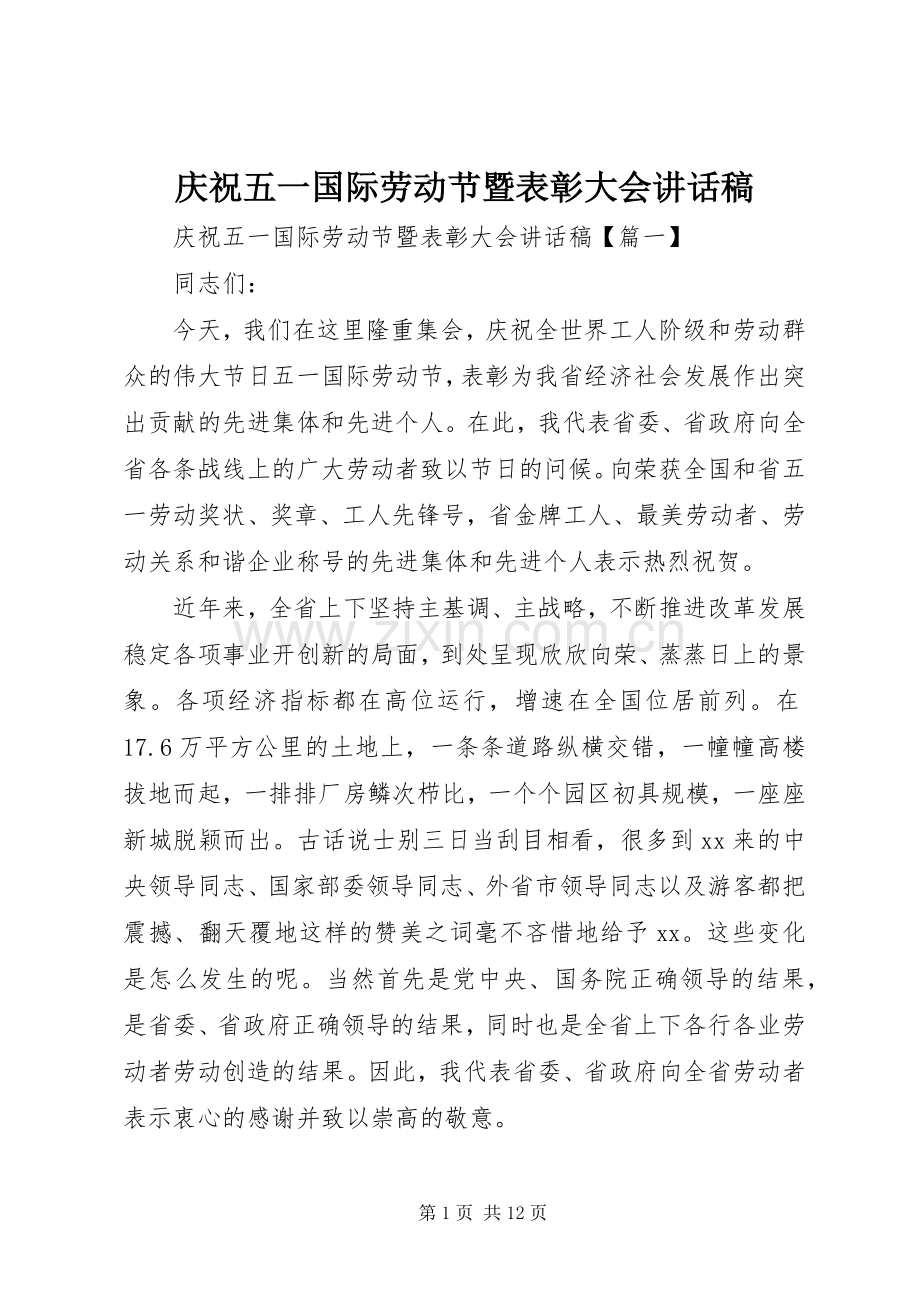 庆祝五一国际劳动节暨表彰大会讲话稿.docx_第1页