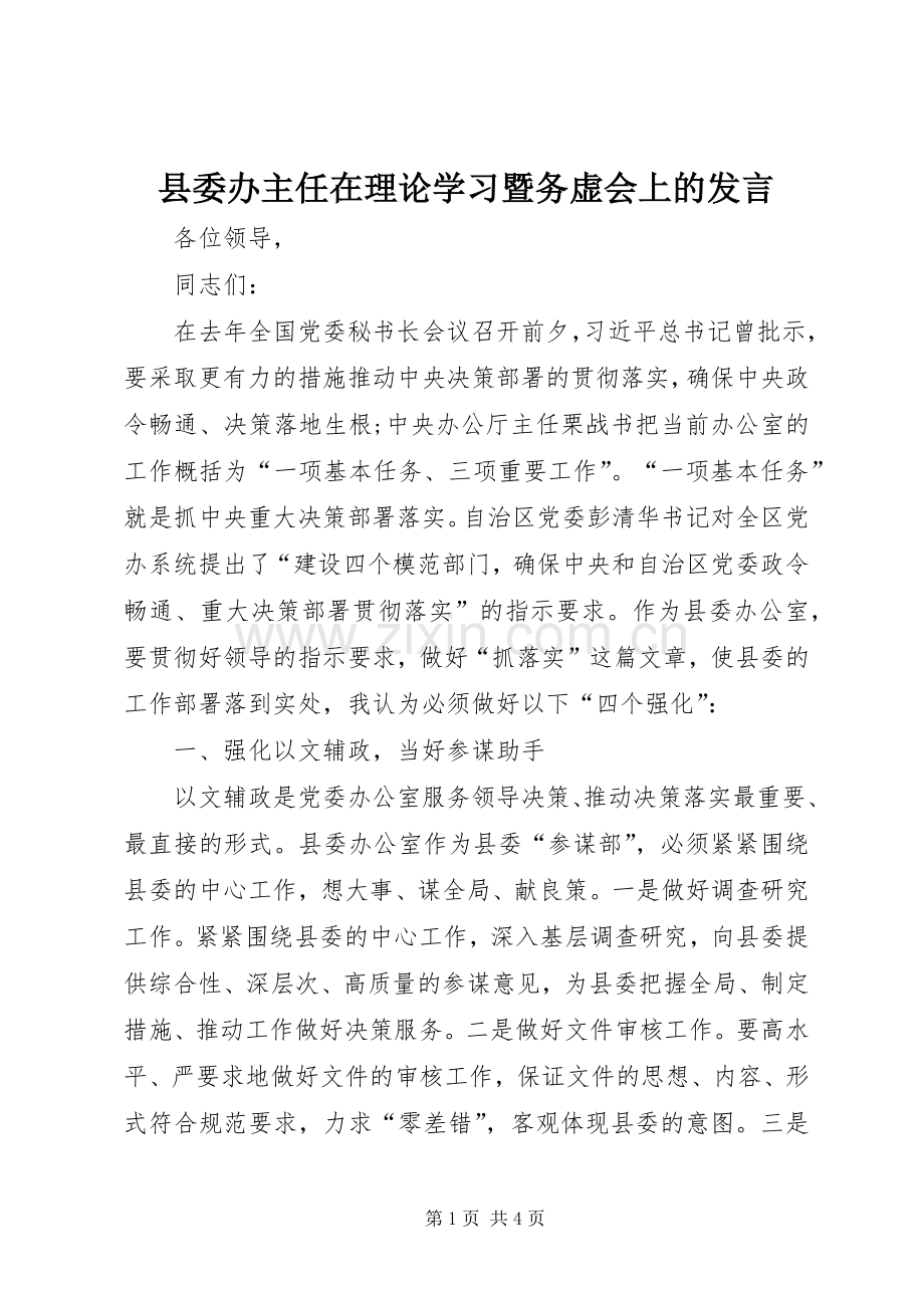 县委办主任在理论学习暨务虚会上的发言.docx_第1页