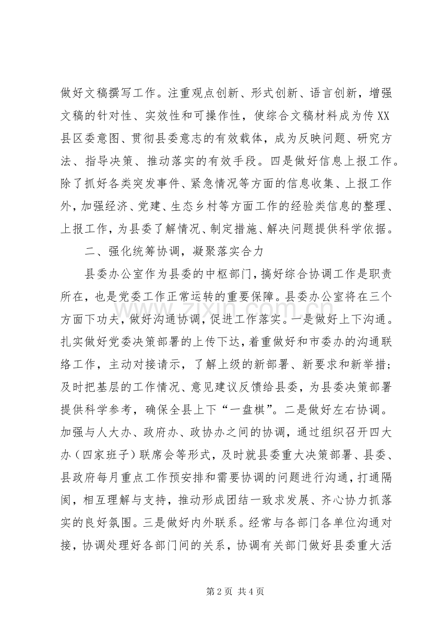 县委办主任在理论学习暨务虚会上的发言.docx_第2页