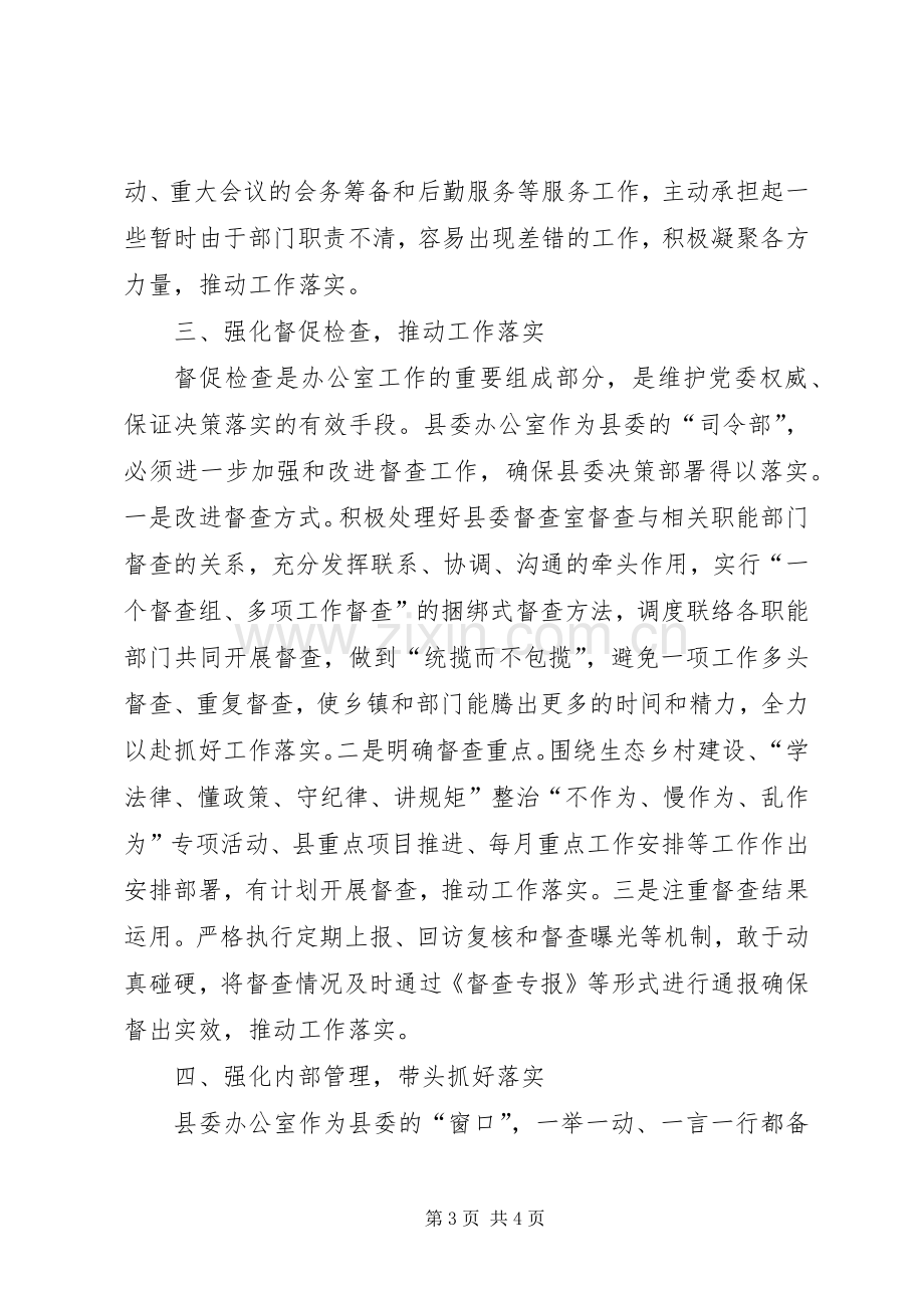 县委办主任在理论学习暨务虚会上的发言.docx_第3页