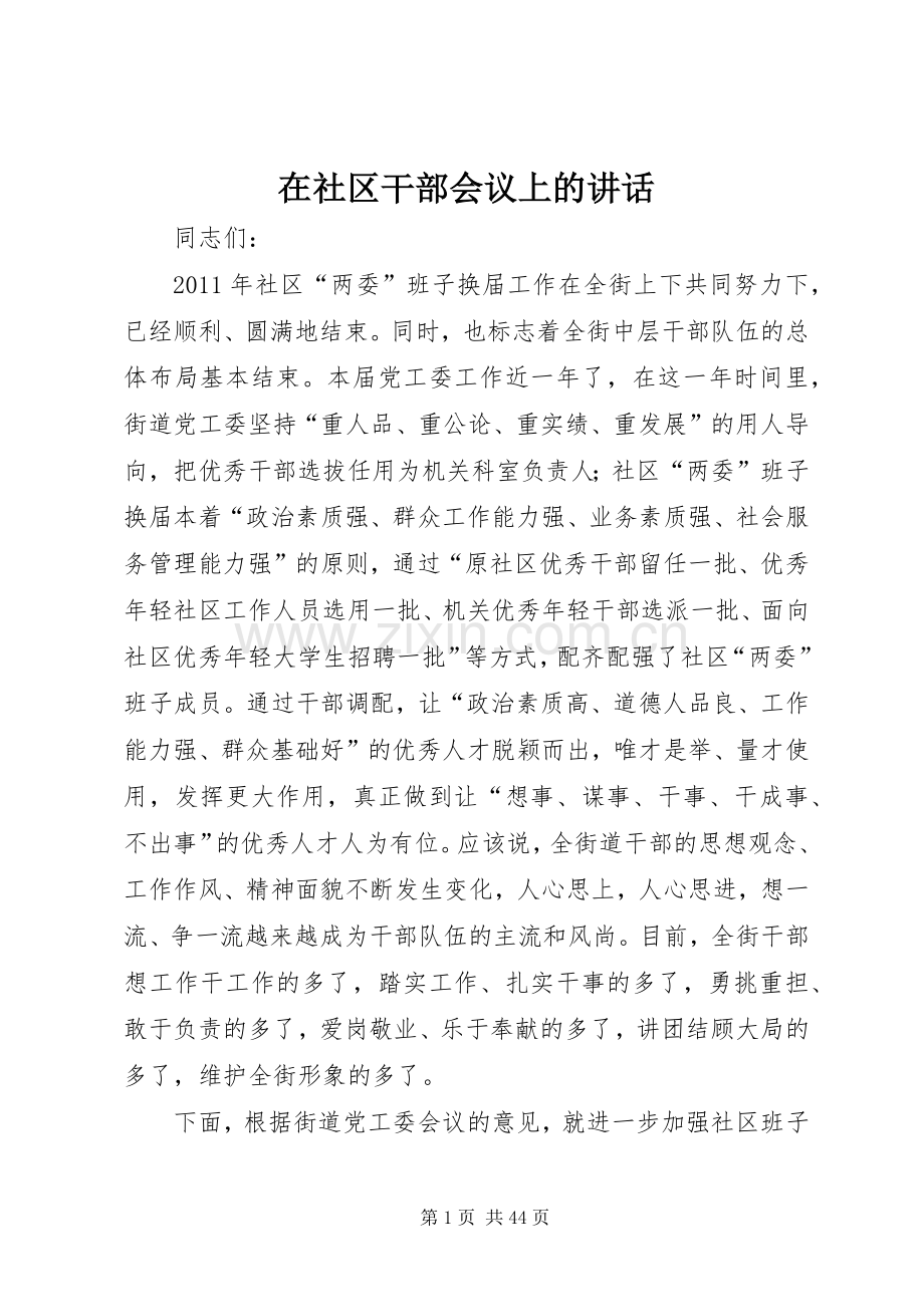 在社区干部会议上的讲话.docx_第1页