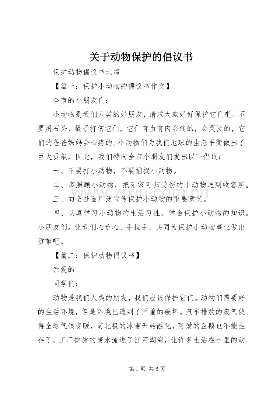 关于动物保护的倡议书.docx_第1页