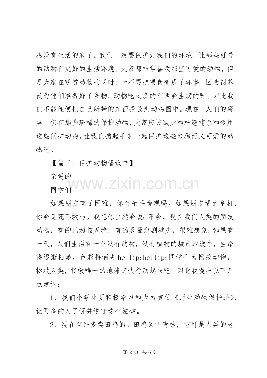 关于动物保护的倡议书.docx_第2页