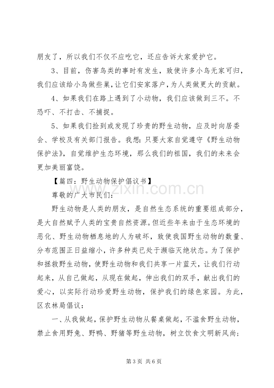 关于动物保护的倡议书.docx_第3页