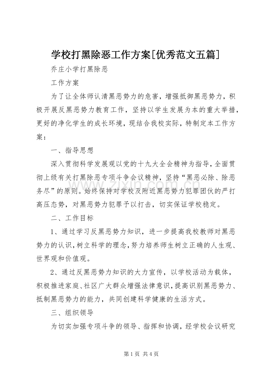 学校打黑除恶工作实施方案[优秀范文五篇].docx_第1页