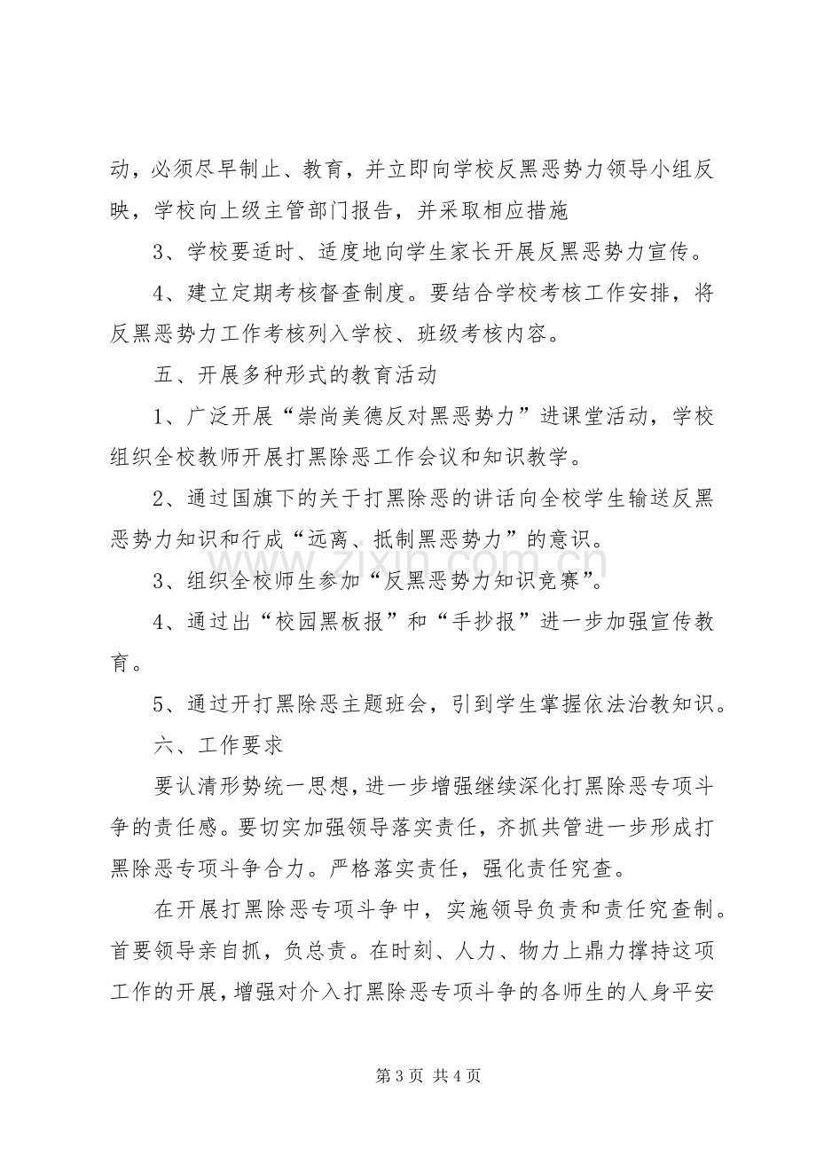 学校打黑除恶工作实施方案[优秀范文五篇].docx_第3页