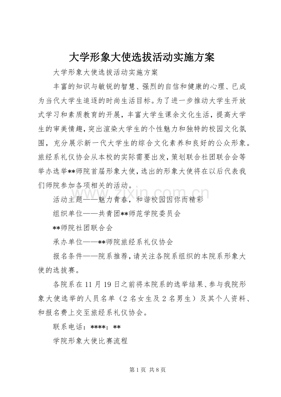 大学形象大使选拔活动方案.docx_第1页