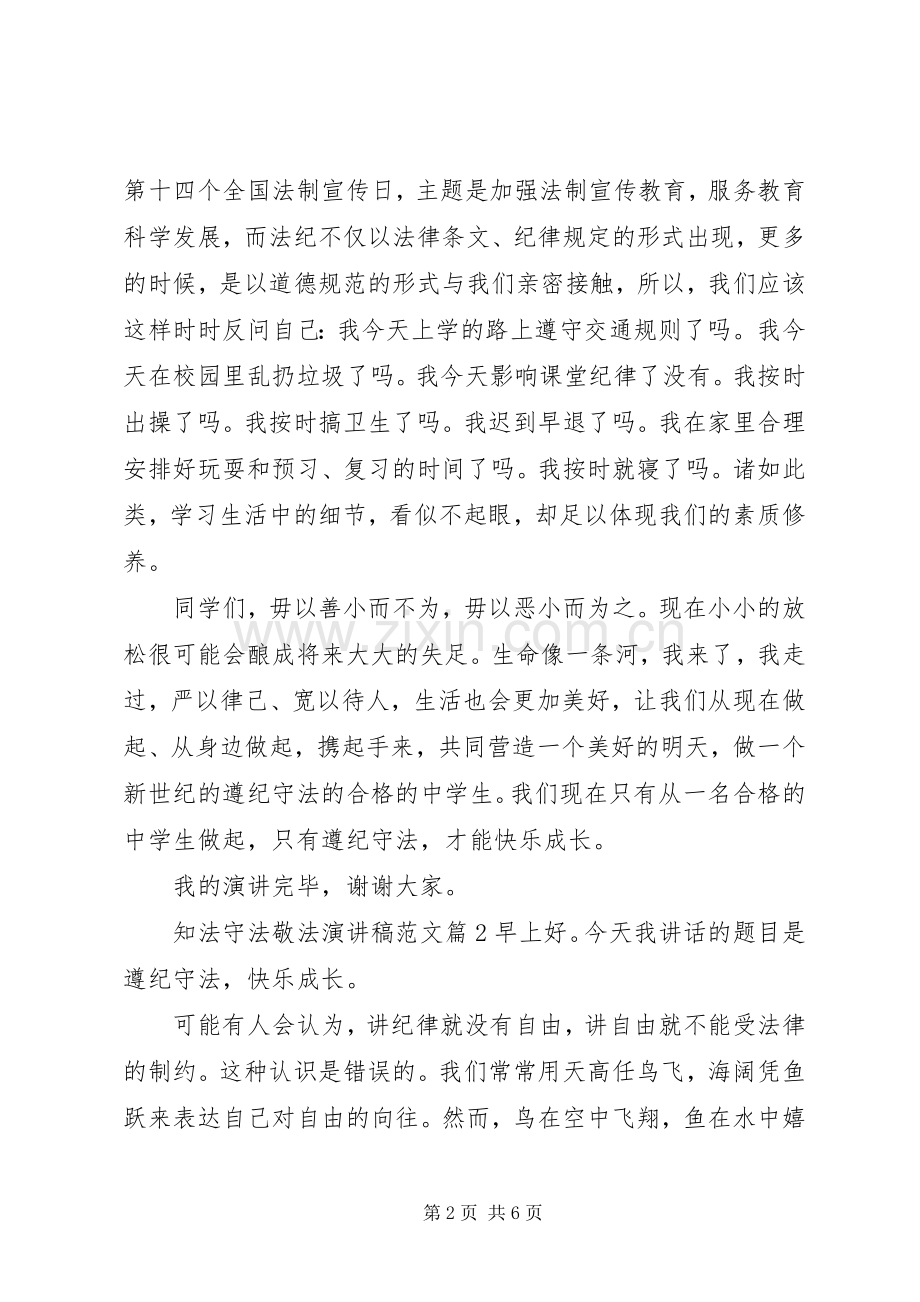 知法守法敬法演讲稿.docx_第2页