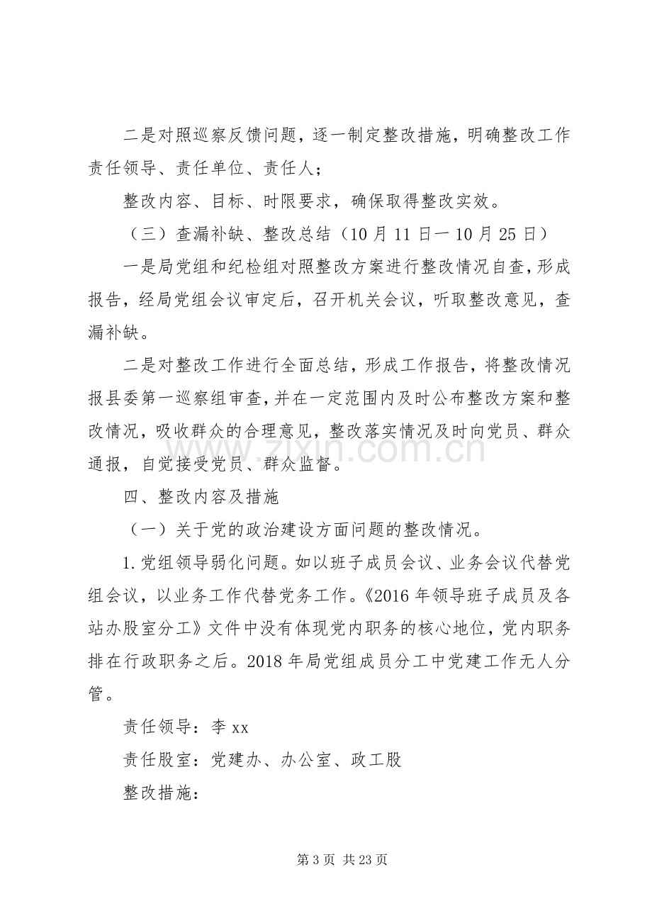 关于落实县委第一巡察组反馈问题整改实施方案.docx_第3页