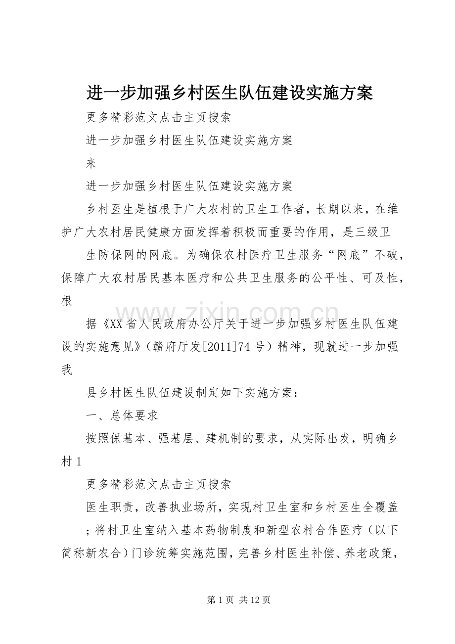 进一步加强乡村医生队伍建设方案.docx_第1页